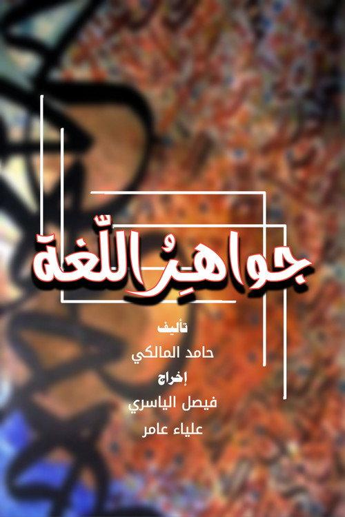 جواهر اللغة backdrop