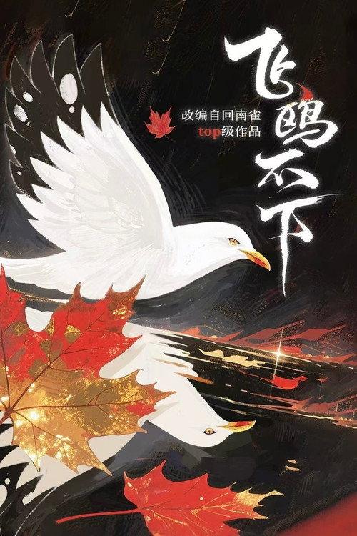 飞鸥不下 backdrop