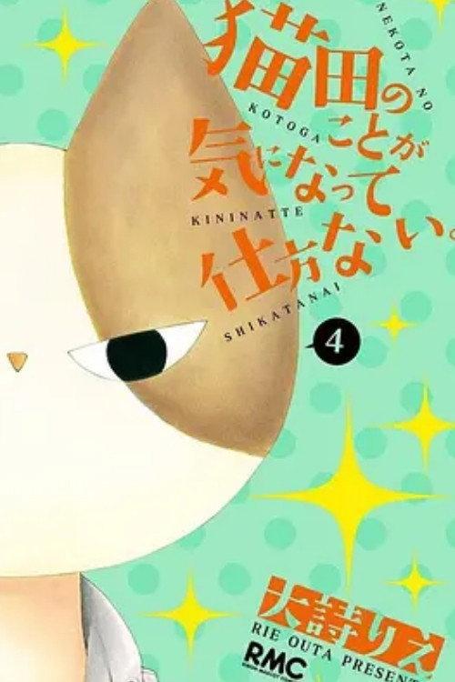 猫田のことが気になって仕方ない。 backdrop