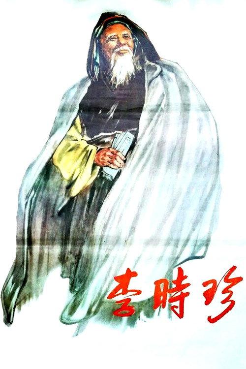 Li Shizhen backdrop