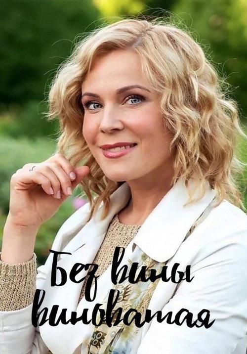 Без вины виноватая backdrop