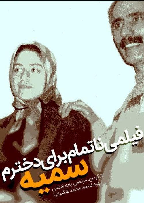 An Unfinished Film For My Daughter Somayeh backdrop