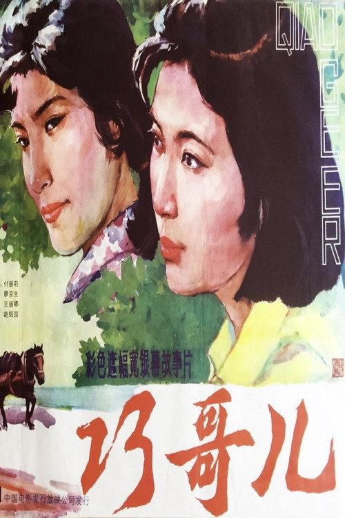Qiao Geer backdrop