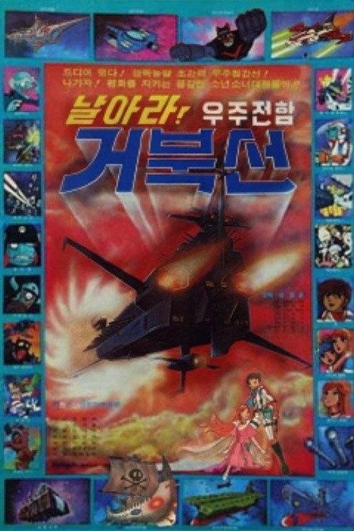 날아라! 우주전함 거북선 backdrop