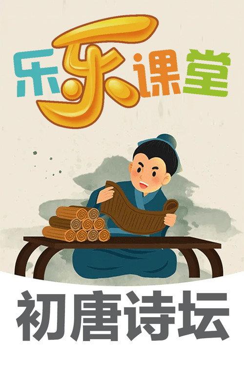 乐乐课堂大语文：初唐诗坛 backdrop