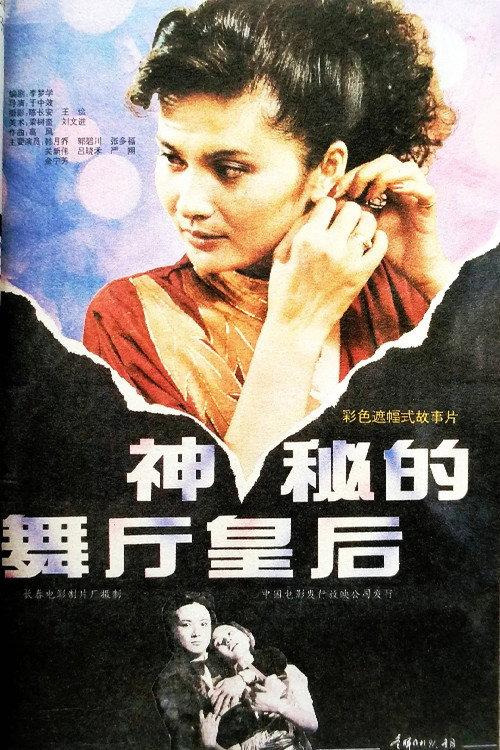 神秘的舞厅皇后 backdrop