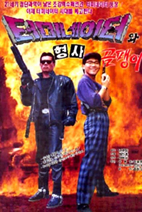 Korean Terminator backdrop