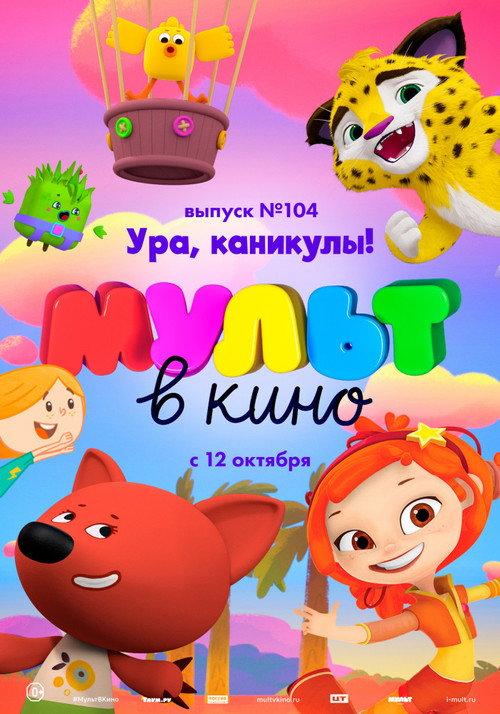 МУЛЬТ в кино. Выпуск 104. Ура, каникулы! backdrop
