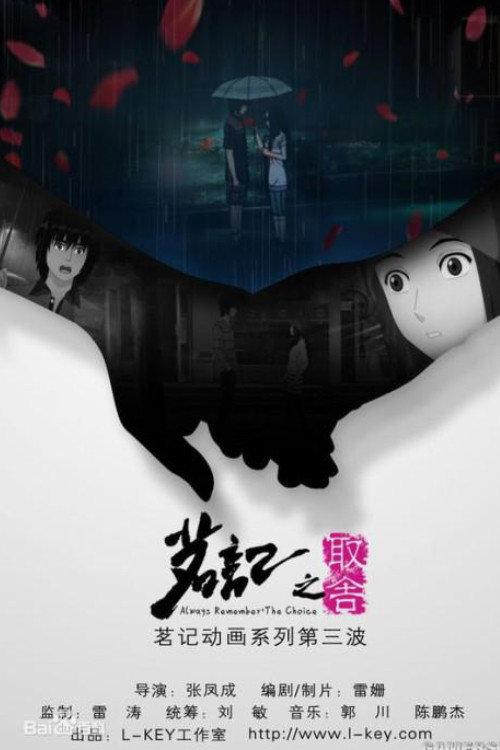 茗记3：取舍 backdrop
