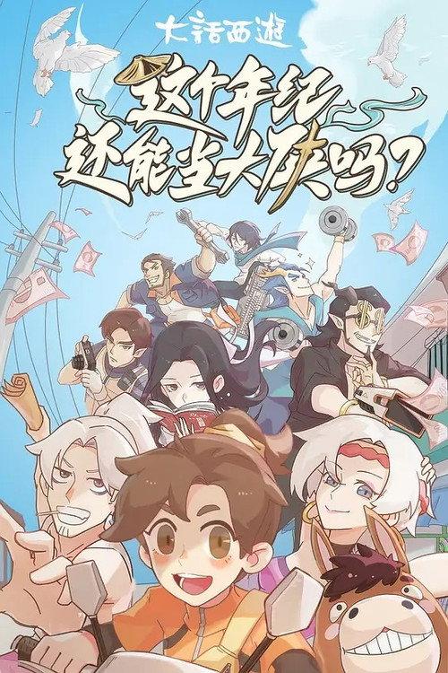 这个年纪还能当大侠吗 backdrop