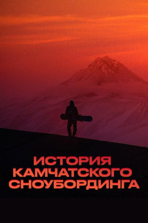 History of Kamchatka Snowboarding backdrop