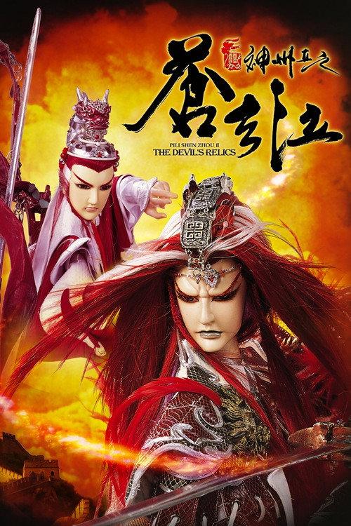 霹雳神州II之苍玄泣 backdrop