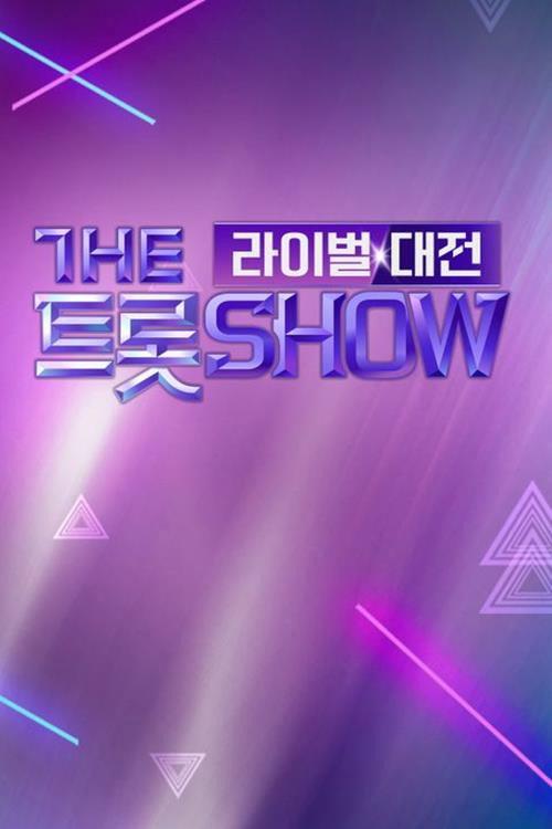 더트롯쇼 라이벌대전 backdrop