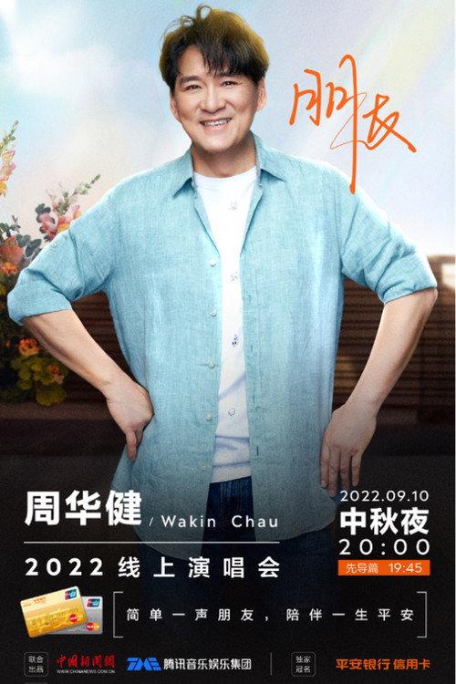 周华健朋友2022中秋线上演唱会 backdrop