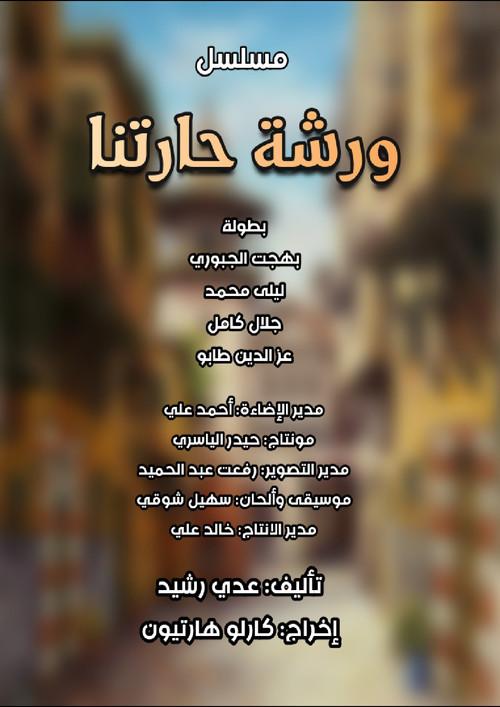 ورشة حارتنا backdrop