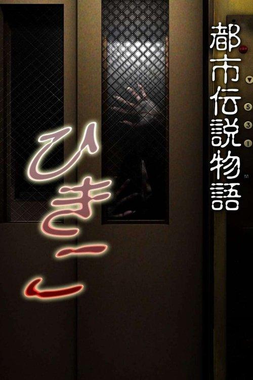 Urban Legend Story Hikiko backdrop