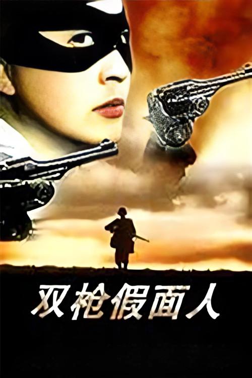 The Masked Man with Two Guns backdrop