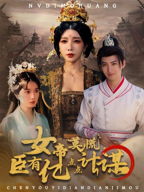 Nv Di Mo Huang, Chen You Yi Dian Dian Ji Mou backdrop