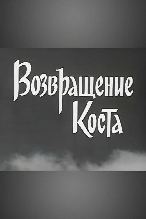 Kosta Returns backdrop