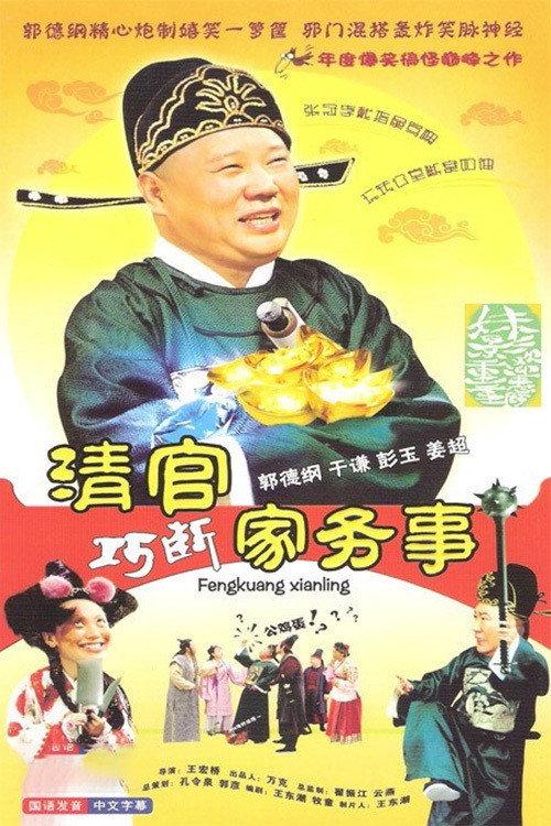 清官巧断家务事 backdrop