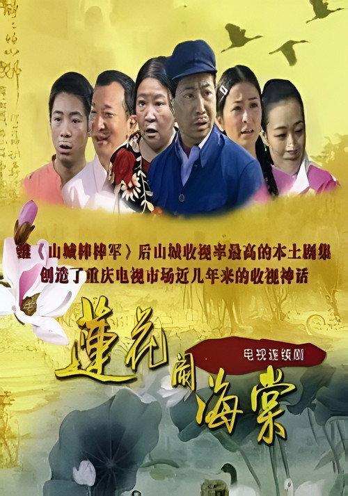 莲花闹海棠 backdrop