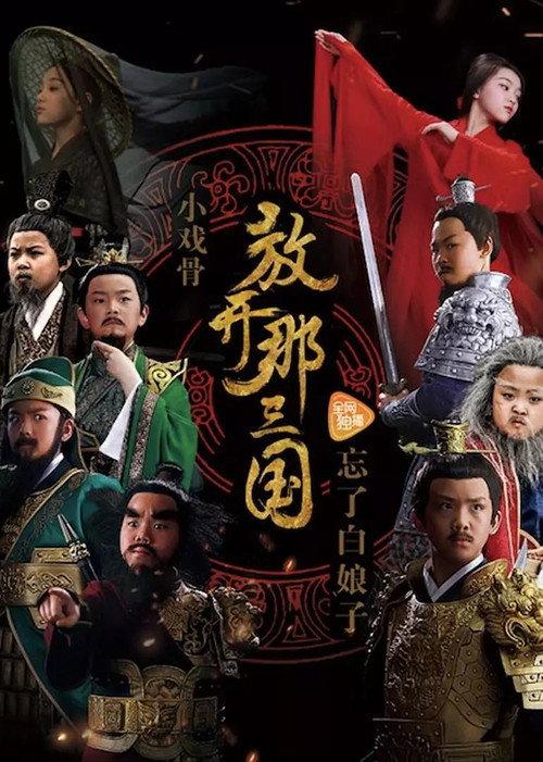 小戏骨：放开那三国 backdrop