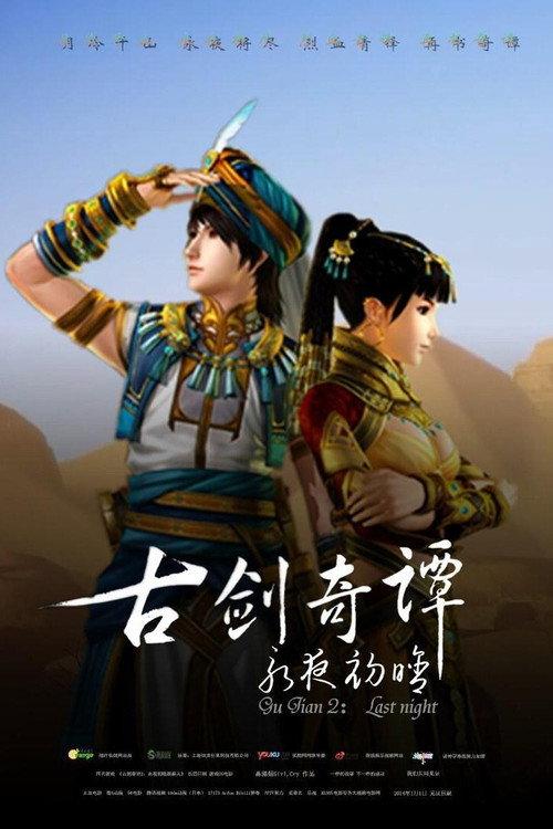 古剑奇谭2：永夜初晗 backdrop