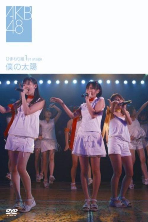 Himawarigumi 1st Stage - Boku no Taiyou backdrop