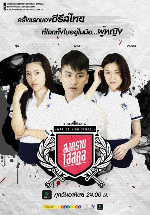 War of High School: The Series backdrop