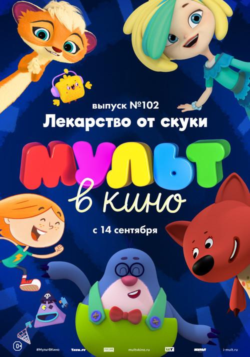 МУЛЬТ в кино. Выпуск 102. Лекарство от скуки backdrop