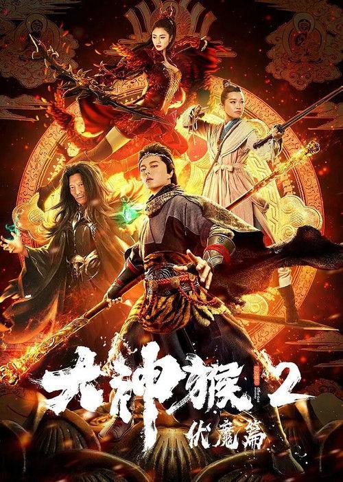 Great God Monkey 2: Xiang Mo Pian backdrop