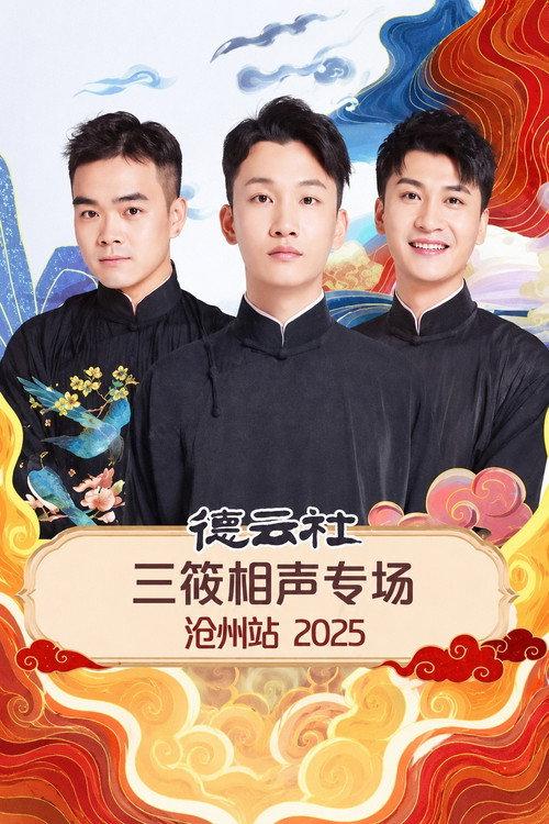 德云社三筱相声专场沧州站 2025 backdrop
