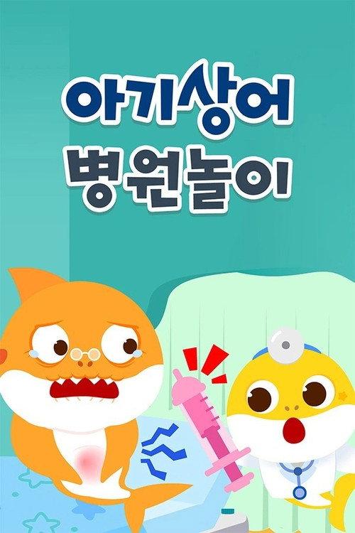 아기상어 병원놀이 backdrop