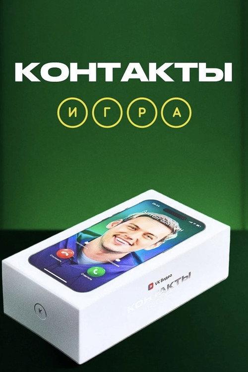 Контакты. Игра backdrop