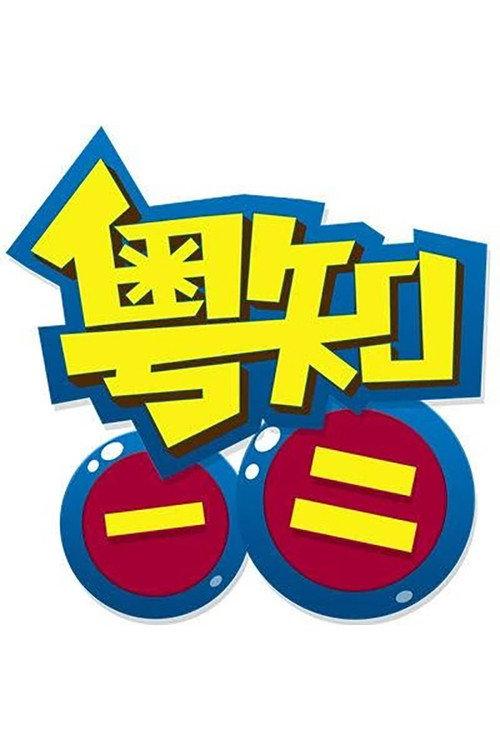 粤知一二 backdrop