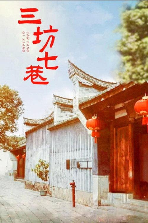 三坊七巷 backdrop