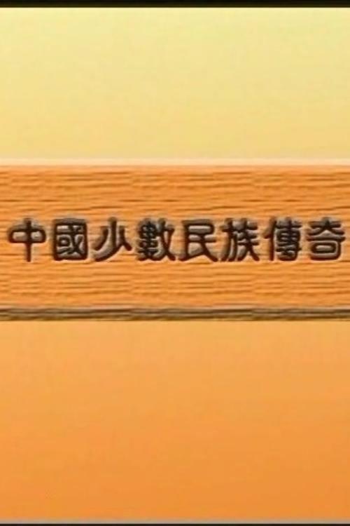 中国少数民族传奇 backdrop