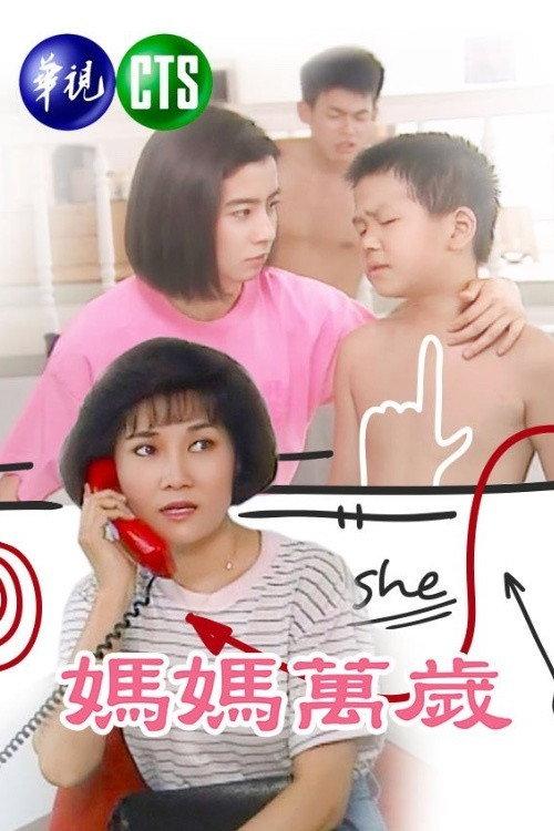媽媽萬歲 backdrop
