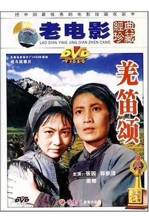 羌笛颂 backdrop