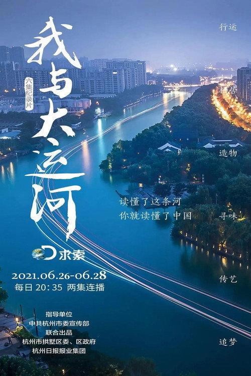 我与大运河 backdrop