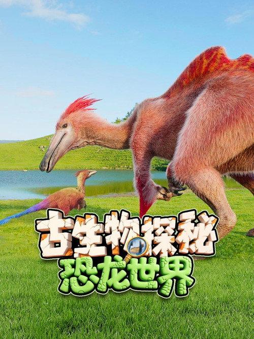 古生物探秘恐龙世界 backdrop