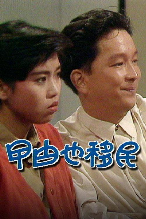曱甴也移民 backdrop