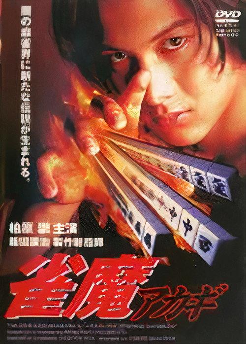 Akagi the Gambler II backdrop