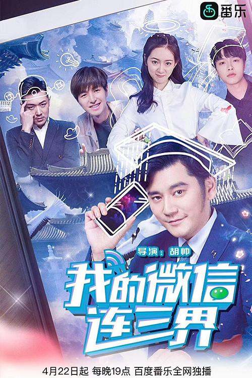 我的微信连三界 backdrop