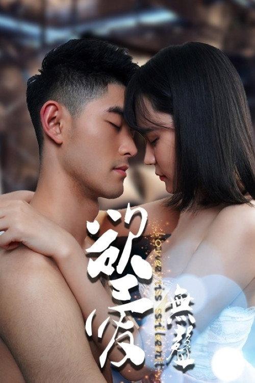 欲爱无声 backdrop