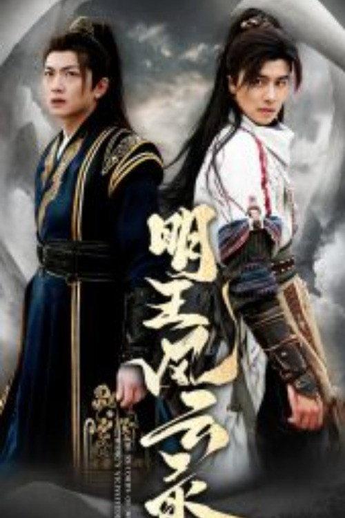 明王风云录 backdrop