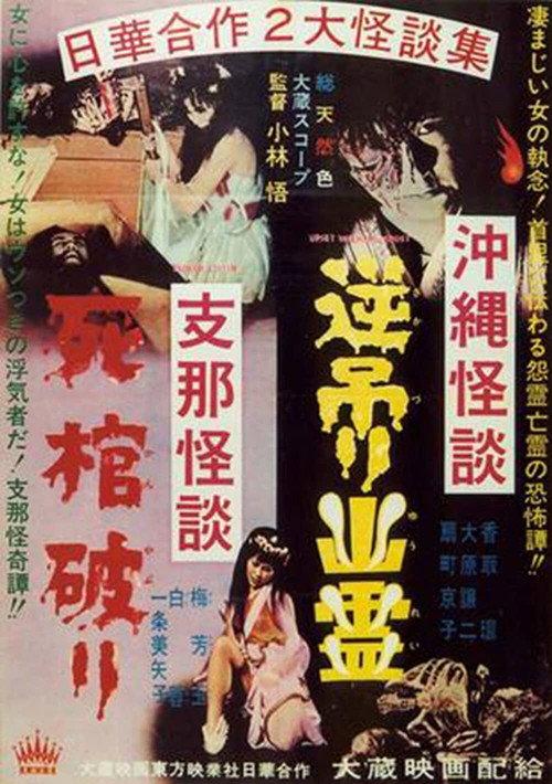 Okinawan Horror: Upside-Down Ghost - Chinese Horror: Breaking a Coffin backdrop