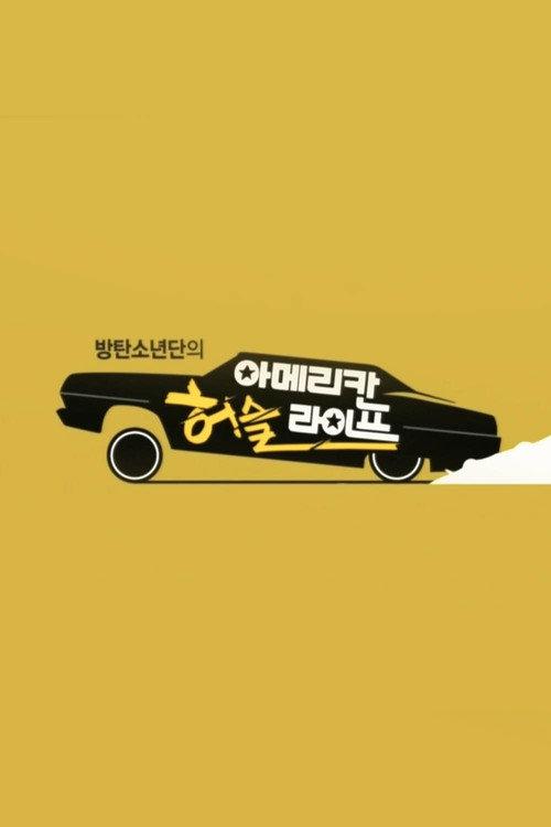 방탄소년단의 아메리칸 허슬 라이프 backdrop