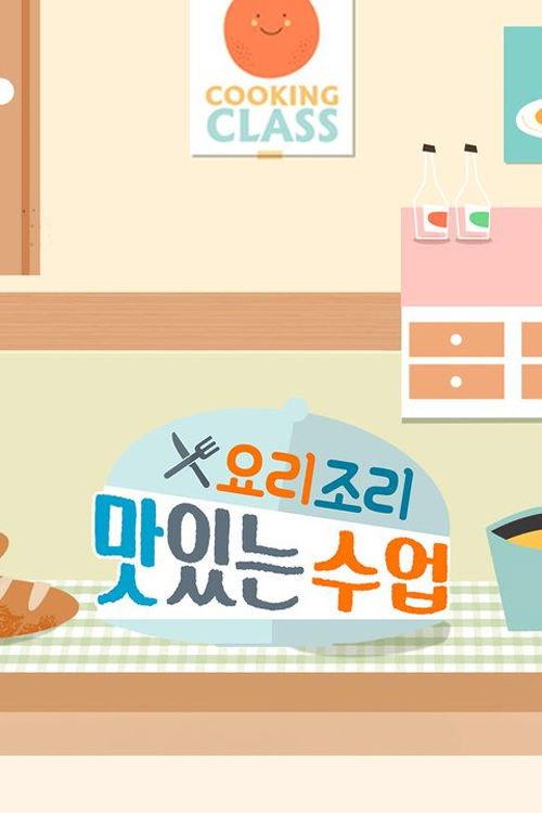 요리조리 맛있는 수업 backdrop