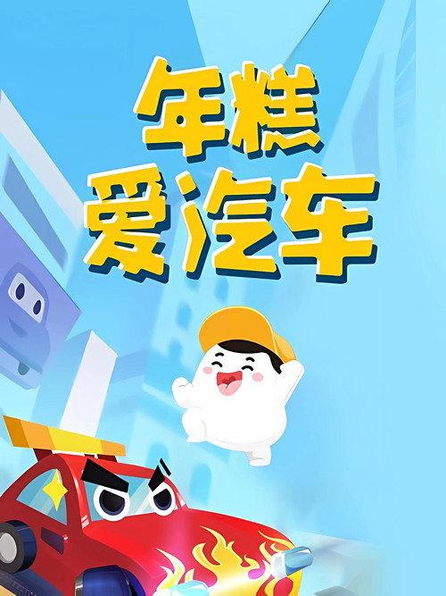 年糕爱汽车 backdrop